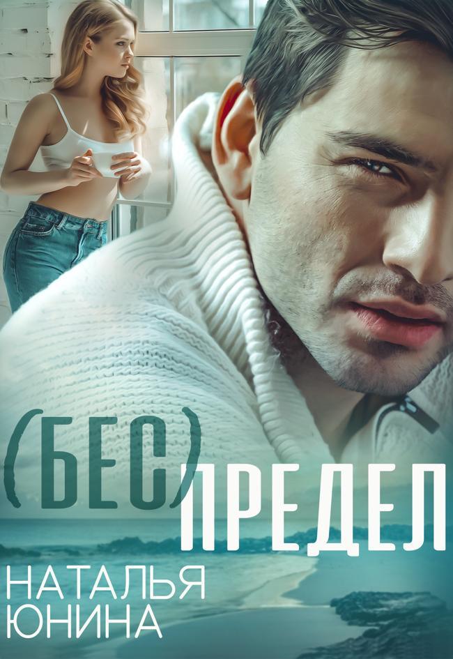 Книга ( Бес ) Предел