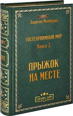 Книга Прыжок на месте