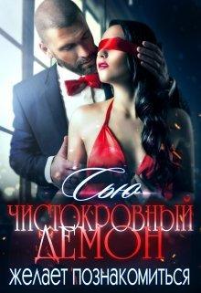 Книга Чистокровный демон желает познакомиться