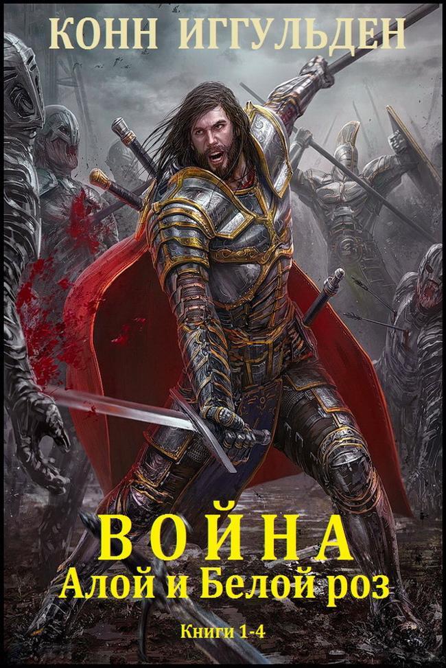 Книга Война Алой и Белой роз. Книги 1-4