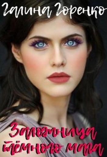 Книга Заложница тёмного мага