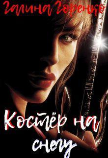 Книга Костер на снегу