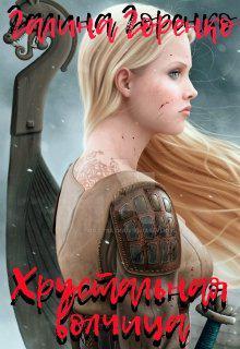 Книга Хрустальная волчица