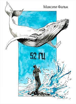 Книга 52 Гц