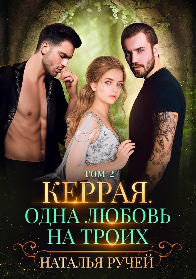 Книга Керрая. Одна любовь на троих. Том 2