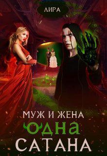 Книга Муж и жена - одна сатана