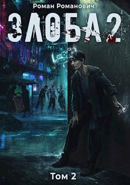 Книга Злоба 2