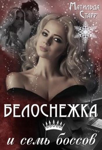 Книга Белоснежка и семь боссов