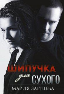 Книга Шипучка для Сухого