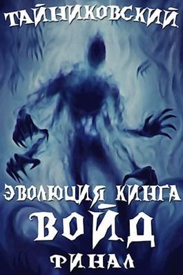 Книга Войд. Финал