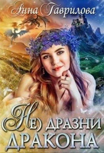 Книга Не дразни дракона 