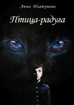 Книга Птица-радуга