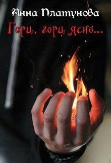 Книга Гори, гори ясно...