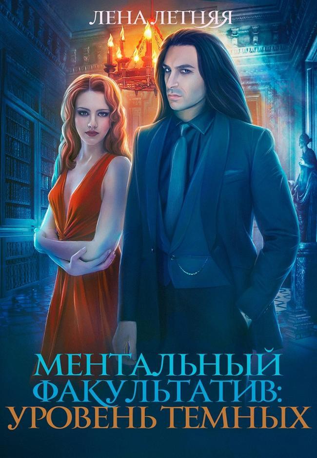 Книга Уровень темных