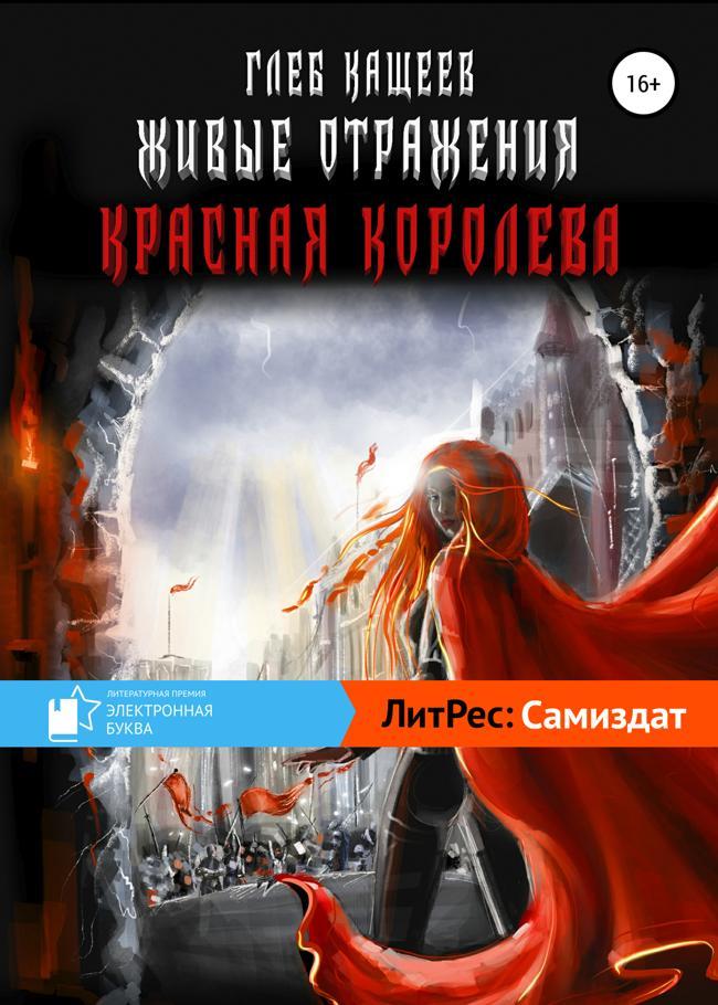 Книга Красная королева