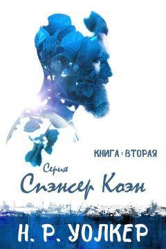 Книга Спэнсер Коэн. Книга 2