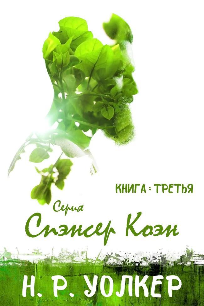 Книга Спэнсер Коэн. Книга 3