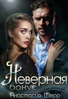 Книга Неверная. Бонус