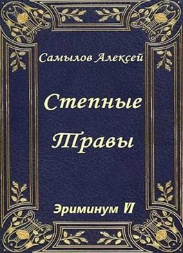 Книга Степные травы 