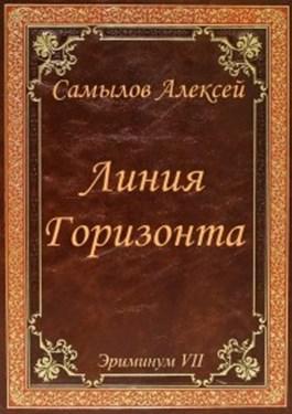 Книга Линия горизонта 
