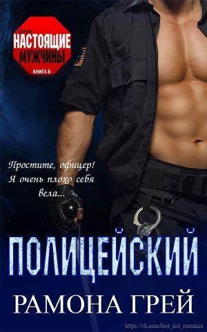 Книга Полицейский