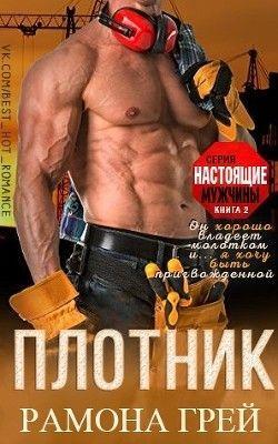 Книга Плотник
