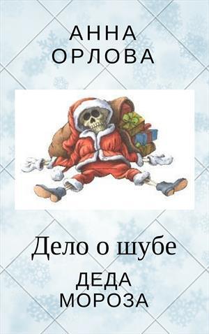 Книга Дело о шубе деда Мороза