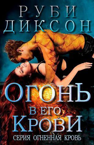 Книга Огонь в его крови