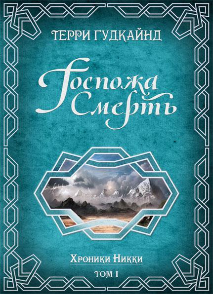 Книга Госпожа Смерть
