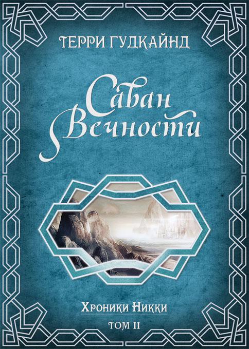 Книга Саван вечности