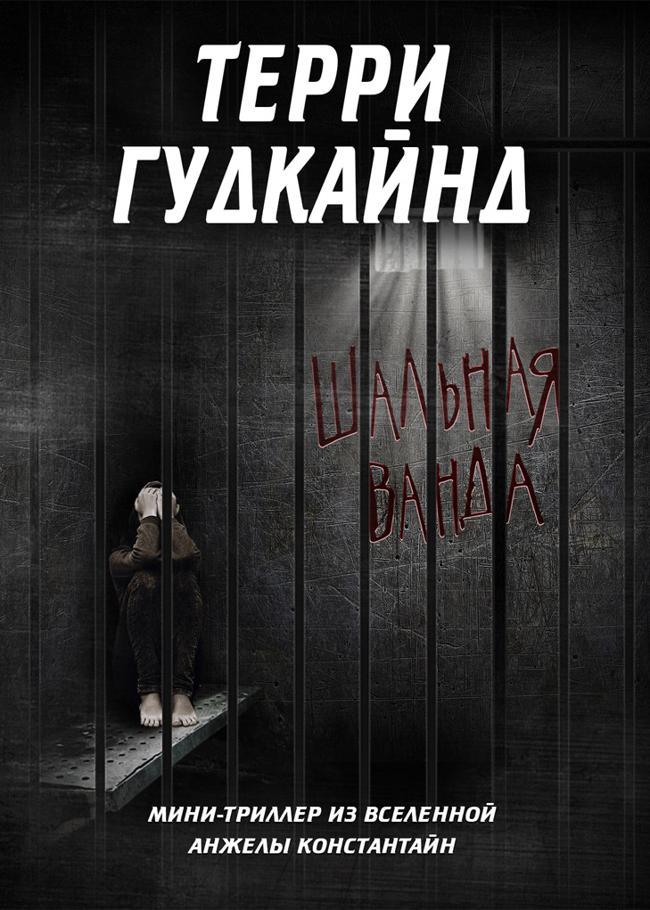 Книга Шальная Ванда