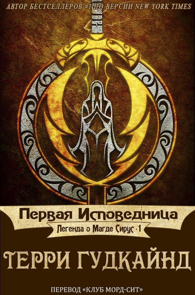 Книга Первая исповедница