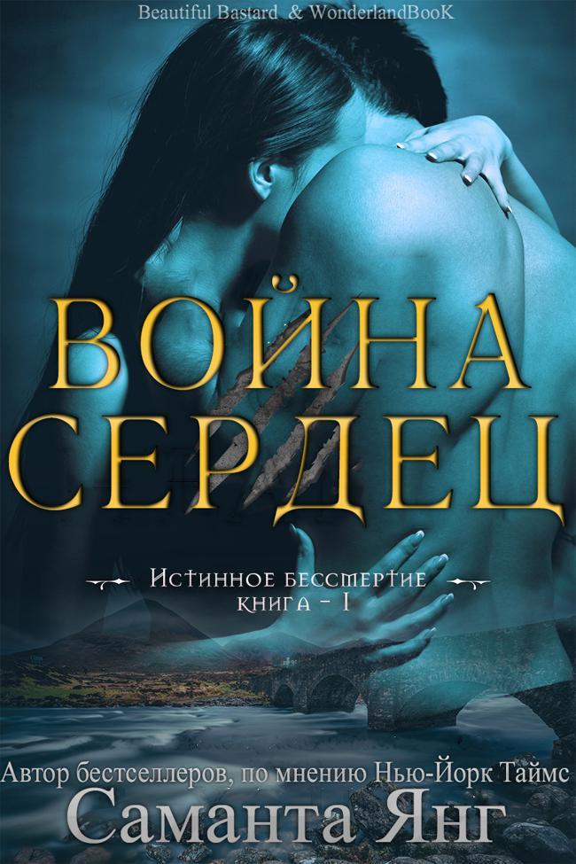 Книга Война Сердец