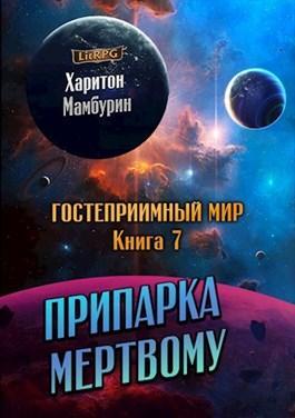 Книга Припарка мёртвому