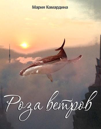 Книга Роза ветров