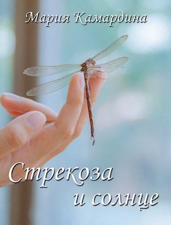 Книга Стрекоза и солнце