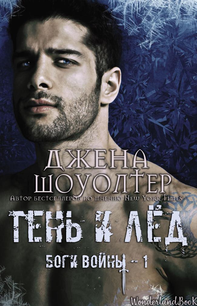 Книга Тень и Лёд
