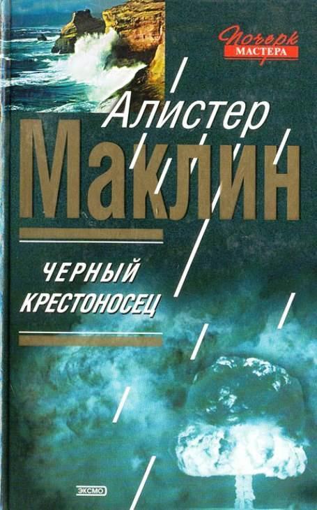 Книга Чёрный крестоносец