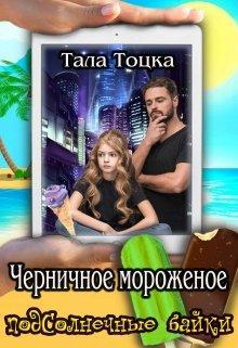Книга Черничное мороженое