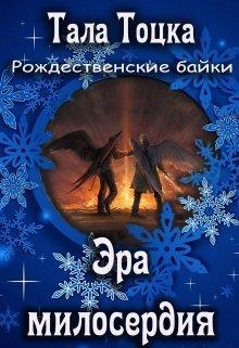Книга Эра милосердия
