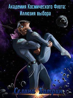Книга Академия космического флота. Иллюзия выбора