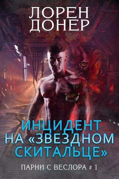 Книга Инцидент на «Звездном Скитальце»