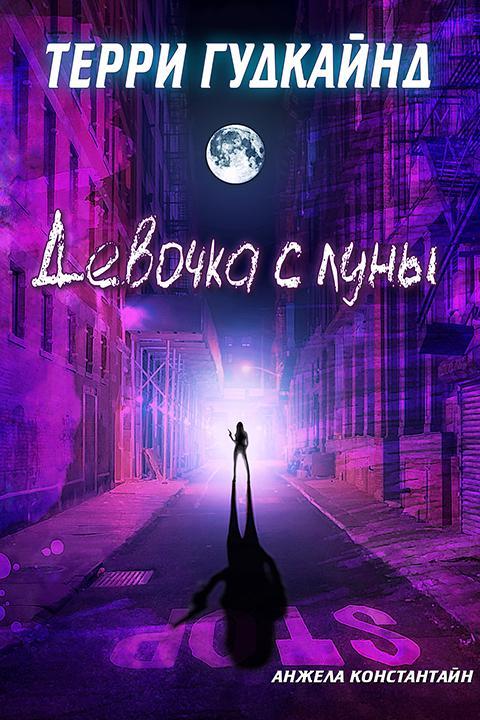 Книга Девочка с луны