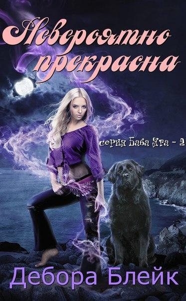 Книга Невероятно прекрасна