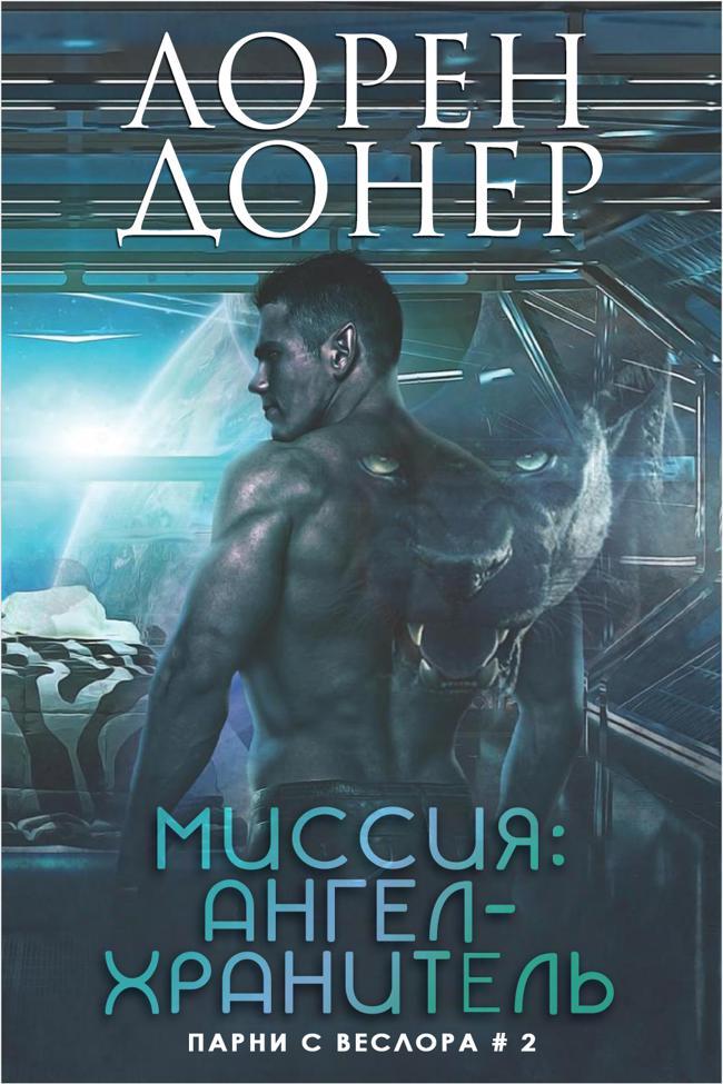 Книга Миссия: Ангел-хранитель