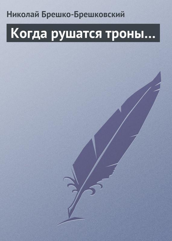 Книга Когда рушатся троны…