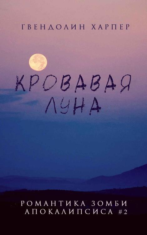 Книга Кровавая луна
