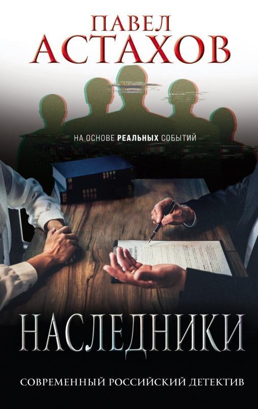 Книга Наследники