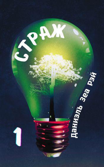 Книга Страж. Часть 1