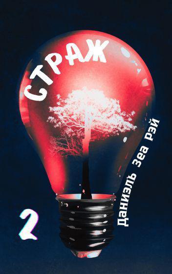 Книга Страж. Часть 2
